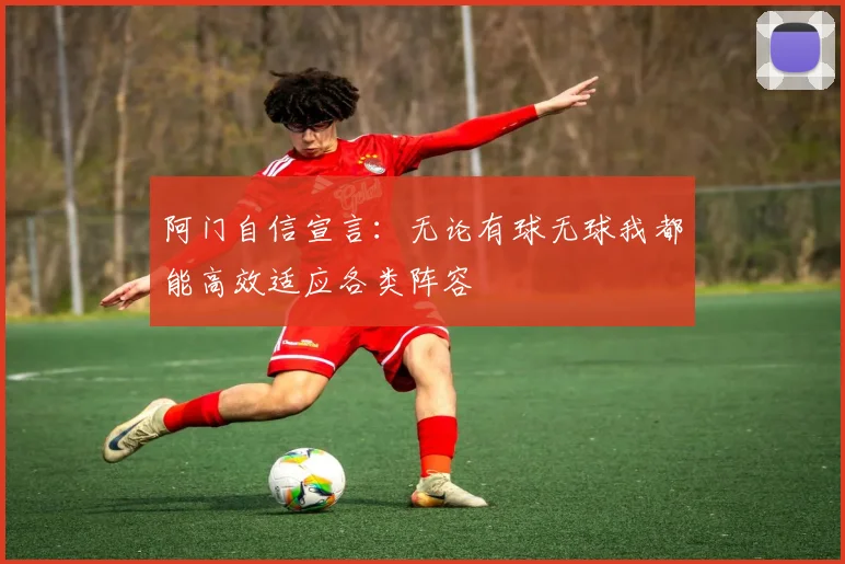 阿门自信宣言：无论有球无球我都能高效适应各类阵容