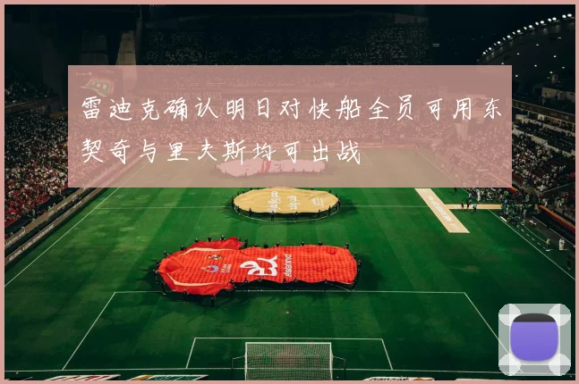雷迪克确认明日对快船全员可用东契奇与里夫斯均可出战