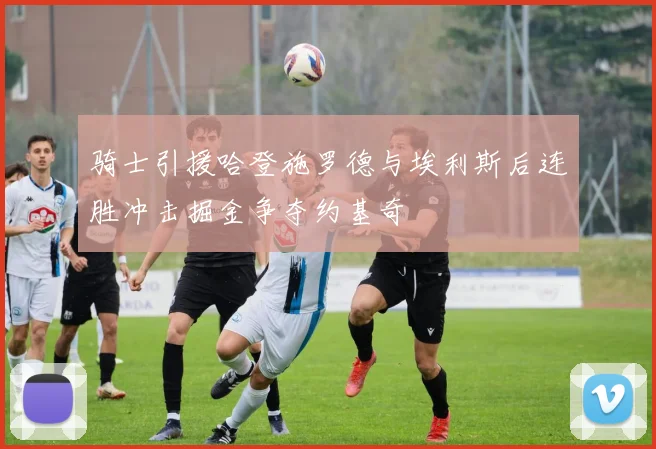 骑士引援哈登施罗德与埃利斯后连胜冲击掘金争夺约基奇