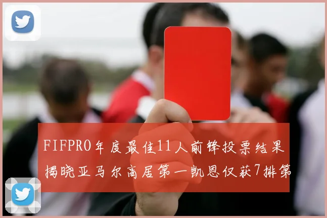 FIFPRO年度最佳11人前锋投票结果揭晓亚马尔高居第一凯恩仅获7排第九