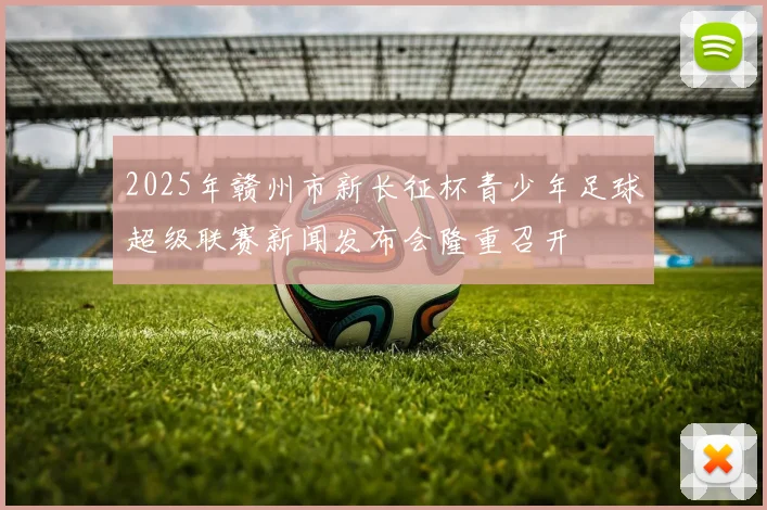 2025年赣州市新长征杯青少年足球超级联赛新闻发布会隆重召开