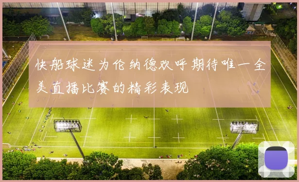 快船球迷为伦纳德欢呼期待唯一全美直播比赛的精彩表现