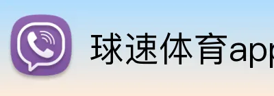 球速体育app官网 logo